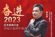 中信红木董事长李忠信|奋进2023红木领袖大咖跨年寄语
