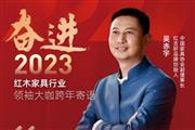 红古轩品牌创始人吴赤宇|奋进2023红木领袖大咖跨年寄语
