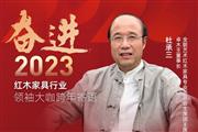卓木王董事长杜承三|奋进2023红木领袖大咖跨年寄语
