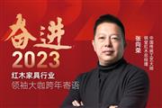 明堂红木总经理张向荣|奋进2023红木领袖大咖跨年寄语