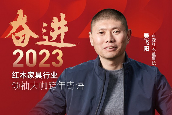 古森红木董事长吴飞阳|奋进2023红木领袖大咖跨年寄语