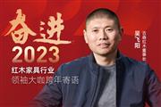 古森红木董事长吴飞阳|奋进2023红木领袖大咖跨年寄语
