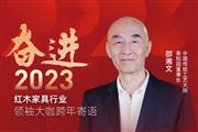 泰和园董事长邵湘文|奋进2023红木领袖大咖跨年寄语