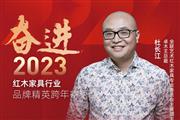 卓木王总裁杜长江|奋进2023红木品牌精英跨年寄语