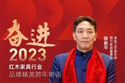 国方家居董事长陈新平|奋进2023红木品牌精英跨年寄语
