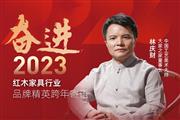 大家之家董事长林庆财|奋进2023红木品牌精英跨年寄语