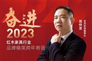 老周家居董事长周仲坚|奋进2023红木品牌精英跨年寄语