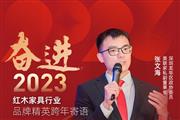 美联红木副董事长张文海|奋进2023红木品牌精英跨年寄语