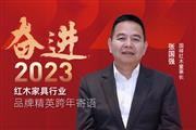 国祥红木董事长张国强|奋进2023红木品牌精英跨年寄语