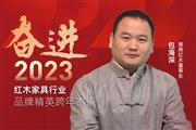 雅典红木董事长包海深|奋进2023红木品牌精英跨年寄语