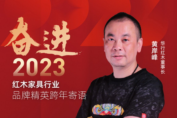 华行红木董事长黄岸峰|奋进2023红木品牌精英跨年寄语