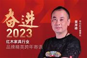 华行红木董事长黄岸峰|奋进2023红木品牌精英跨年寄语