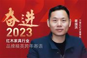 万事红红木董事长蒋国洪|奋进2023红木品牌精英跨年寄语