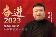 富雅家居董事长杨少辉|奋进2023红木品牌精英跨年寄语