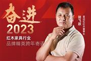 喜迎红红木董事长陆飞跃|奋进2023红木品牌精英跨年寄语
