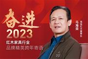 海强红木董事长马海荣|奋进2023红木品牌精英跨年寄语
