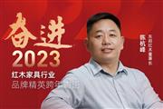 东邦红木董事长陈杭峰|奋进2023红木品牌精英跨年寄语