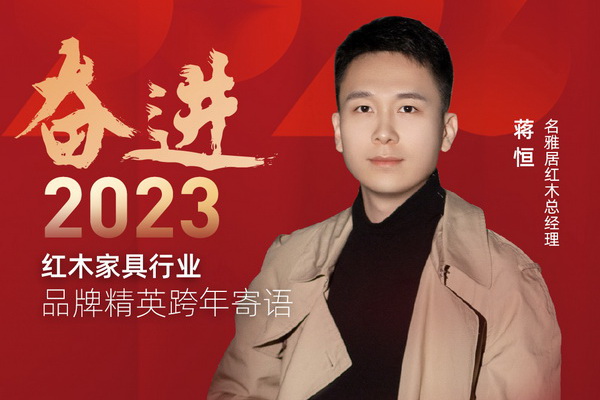 名雅居红木总经理蒋恒|奋进2023红木品牌精英跨年寄语