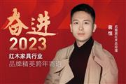名雅居红木总经理蒋恒|奋进2023红木品牌精英跨年寄语