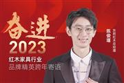 东邦红木总经理陈俊瑾|奋进2023红木品牌精英跨年寄语