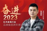 清韵红木总经理张秉勋|奋进2023红木品牌精英跨年寄语