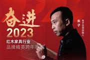 朱子空间创始人朱子|奋进2023红木品牌精英跨年寄语