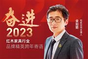 拾贰空间主理人金如箭|奋进2023红木品牌精英跨年寄语