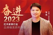 华夏一品总经理张拓|奋进2023红木品牌精英跨年寄语