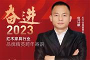 东方会典董事长包江献|奋进2023红木品牌精英跨年寄语