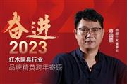 鼎顺红木董事长蒋国顺|奋进2023红木品牌精英跨年寄语