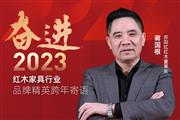 苏阳红红木董事长蒋国根|奋进2023红木品牌精英跨年寄语