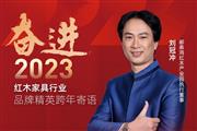 郦泰鸿红木产业园执行董事刘冠冲|奋进2023红木品牌精英跨年寄语