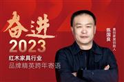 素创家居创始人陈国良|奋进2023红木品牌精英跨年寄语