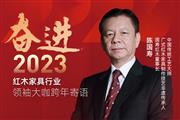 国寿红木董事长陈国寿|奋进2023红木领袖大咖跨年寄语