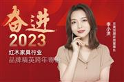 京熹国潮家居董事长李小洪|奋进2023红木品牌精英跨年寄语