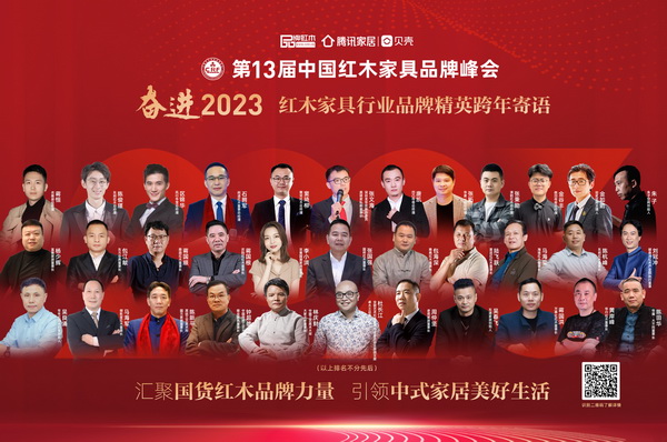 奋进2023红木家具行业品牌精英跨年寄语|特别策划