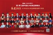 奋进2023红木家具行业品牌精英跨年寄语|特别策划