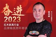 华行红木2022盘点 | 奋进有时，未来可期！