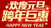 欢度元旦|跨年“钜惠”一品居与您共度新年！