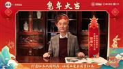 泰和园董事长邵湘文向全国人民献上兔年新春祝福