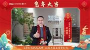 闲适红木董事总经理石拥军向全国人民献上兔年新春祝福