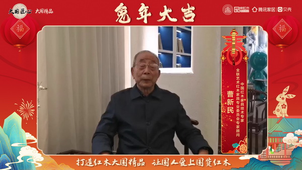 中国红木家具技术专家曹新民向全国人民献上兔年新春祝福