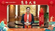 国方家居董事长陈新平向全国人民献上兔年新春祝福