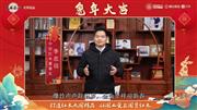 中信红木董事长李忠信向全国人民献上兔年新春祝福