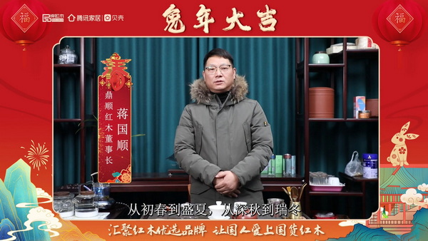 鼎顺红木董事长蒋国顺向全国人民献上兔年新春祝福