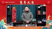 鼎顺红木董事长蒋国顺向全国人民献上兔年新春祝福