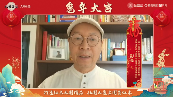 清华大学家具设计高研班讲座教授彭亮向全国人民献上兔年新春祝福