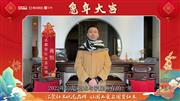 名雅居红木总经理蒋恒向全国人民献上兔年新春祝福