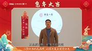 华夏一品总经理张拓向全国人民献上兔年新春祝福