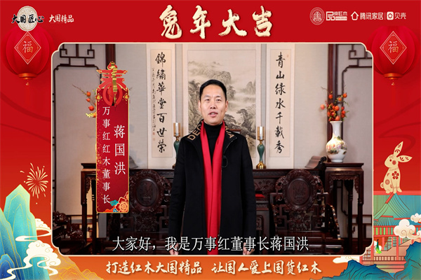 万事红红木董事长蒋国洪向全国人民献上兔年新春祝福